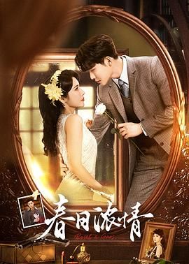 春日浓情 第02集