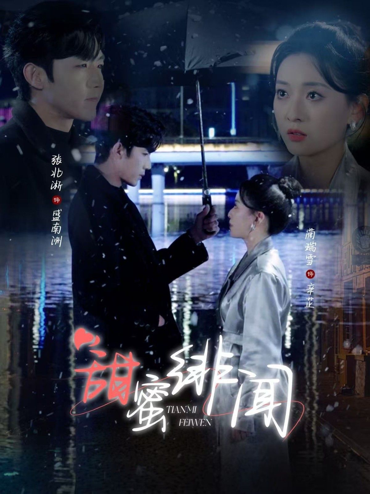 甜蜜绯闻 全集(大结局)