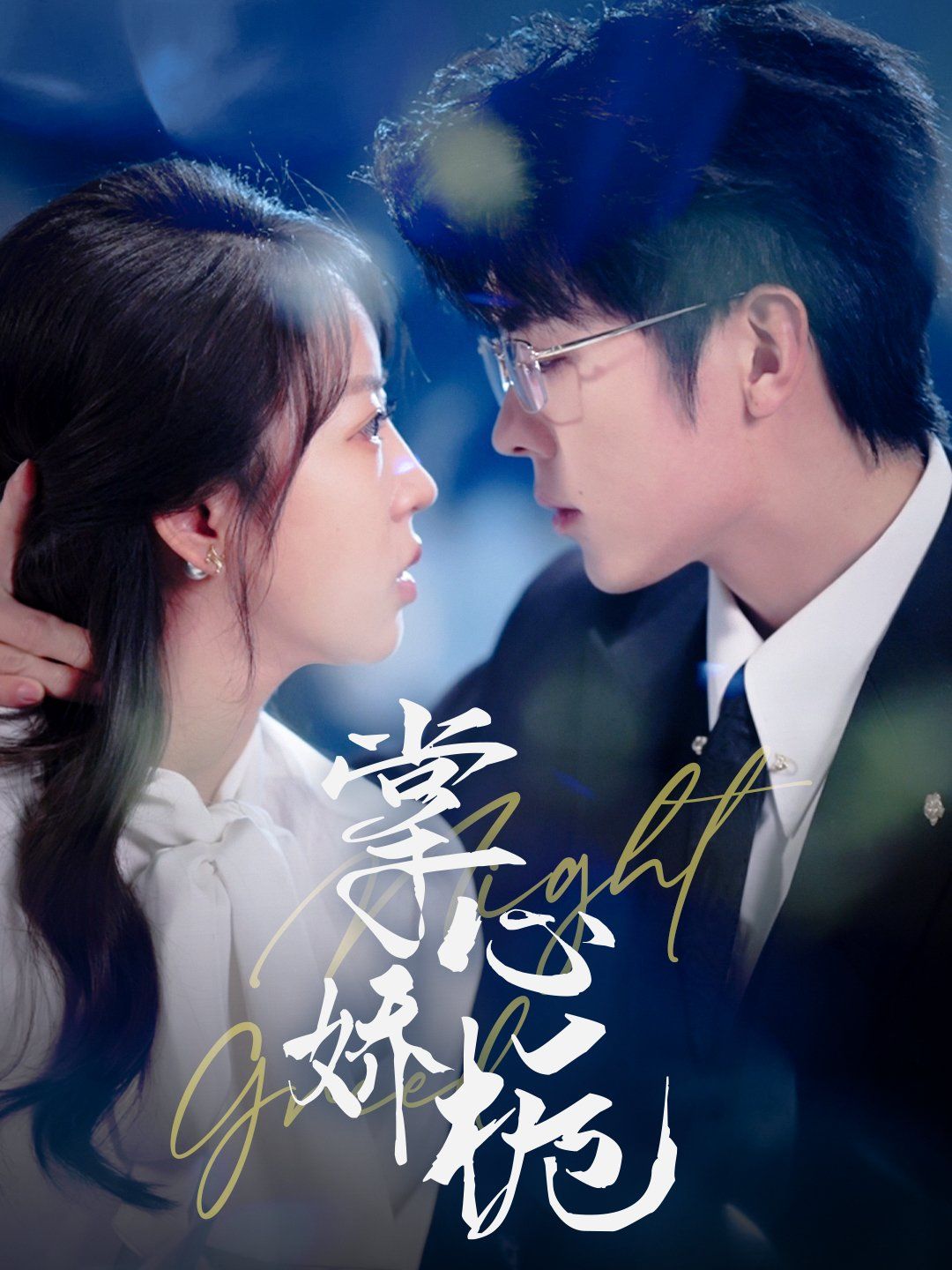 掌心娇栀 第61-80集完结(大结局)