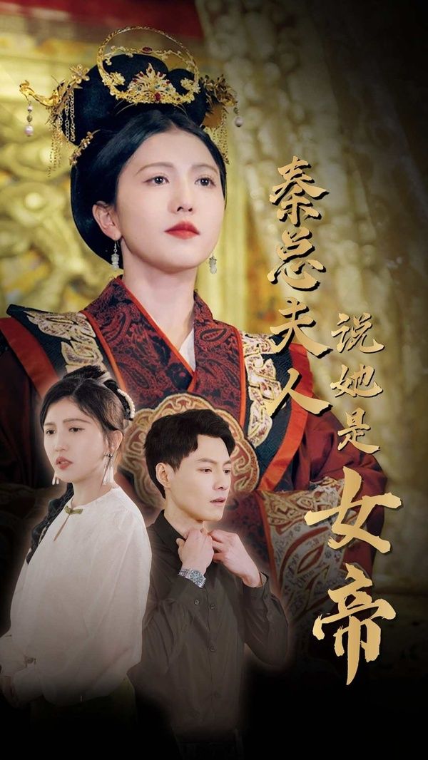 秦总夫人说她是女帝 第41-60集