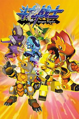 斗龙战士 第一季 第01集