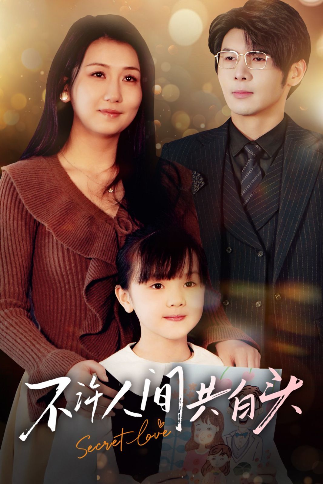 不许人间共白头 第41-74集完结(大结局)