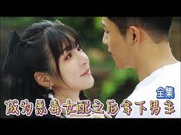 成为恶毒女配之后拿下男主 第1集