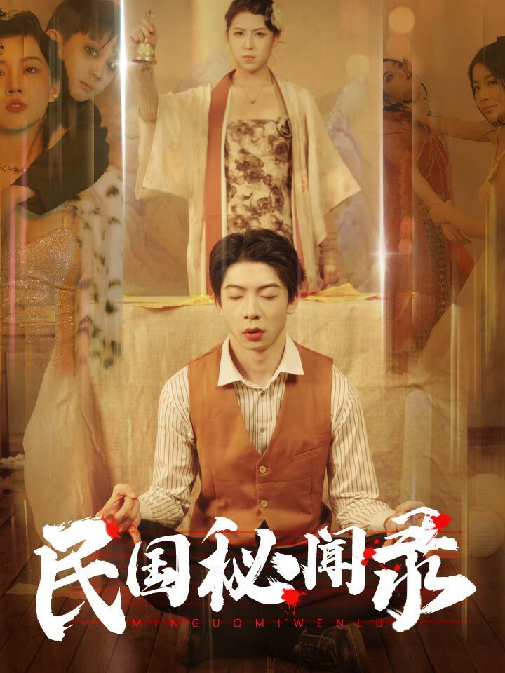 民国秘闻录 第61-70集完结(大结局)