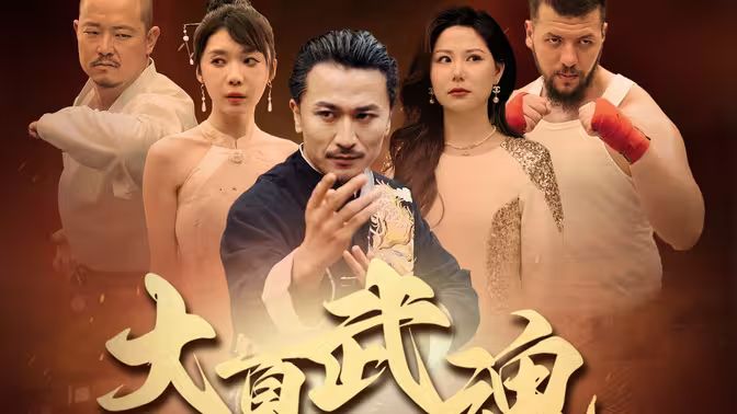 大夏武魂 第1-20集