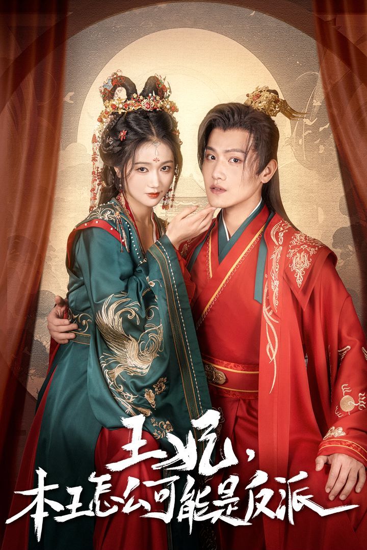 王妃，本王怎么可能是反派（报告王爷，王妃又演上了）（王妃别装了） 第1-20集