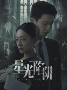星光陷阱 第1-20集