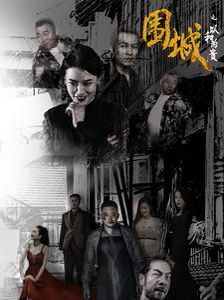 围城之以和为贵 第1-20集