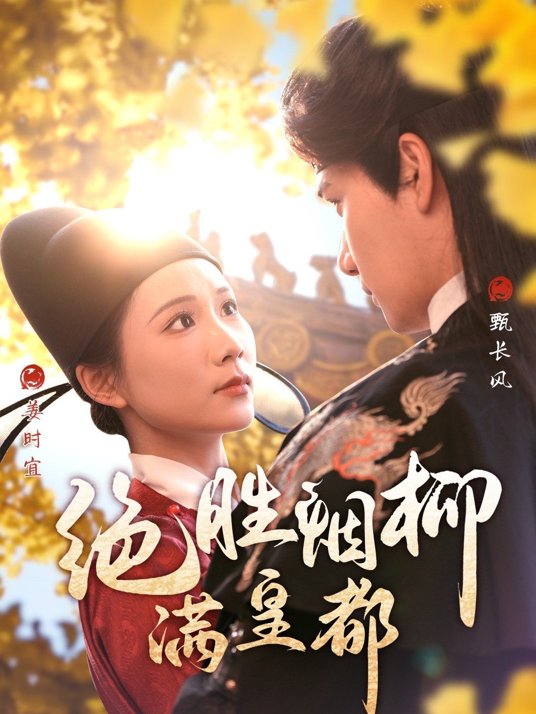 绝胜烟柳满皇都 第1-30集