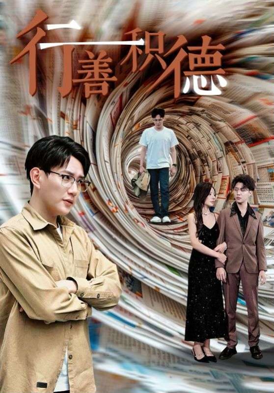 行善积德 第1-20集