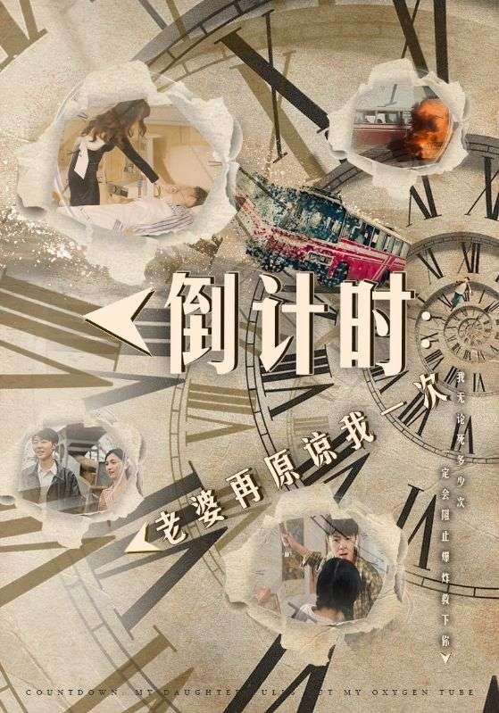 倒计时：老婆再原谅我一次（倒计时：女儿拔我氧气管） 第1-20集