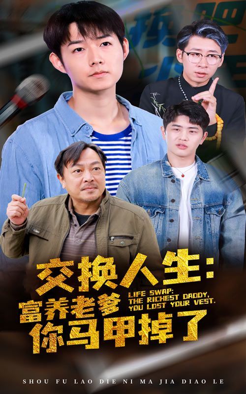 交换人生富养老爹你马甲掉了 第41-60集