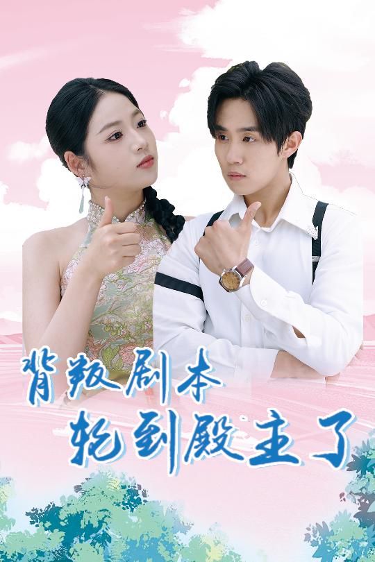 背叛剧本轮到殿主了 全集(大结局)