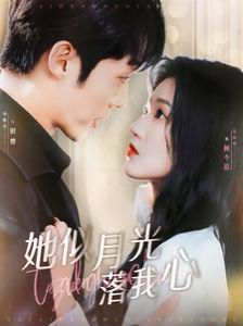 她似月光落我心 第21-40集