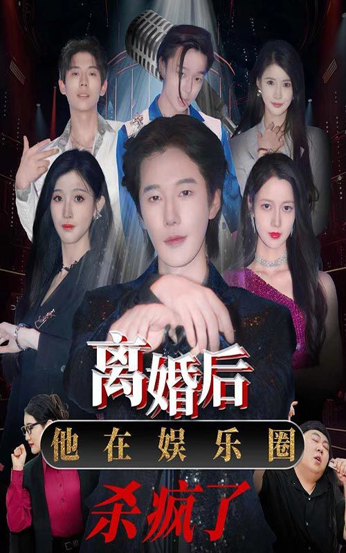 离婚后，他在娱乐圈杀疯了 第1-20集