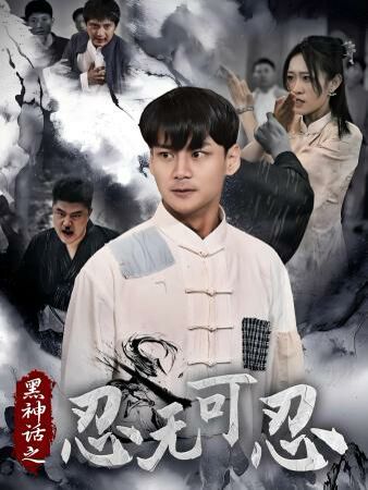 黑神话之忍无可忍 第21-46集完结(大结局)