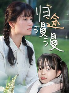 归途漫漫 第1-20集