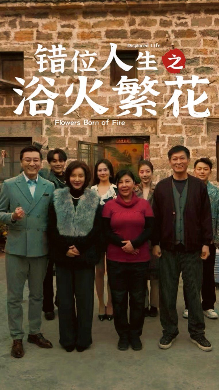 错位人生之浴火繁花 第21-40集