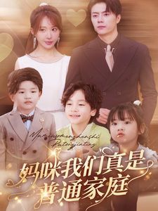 妈咪我们真是普通家庭 第1-20集