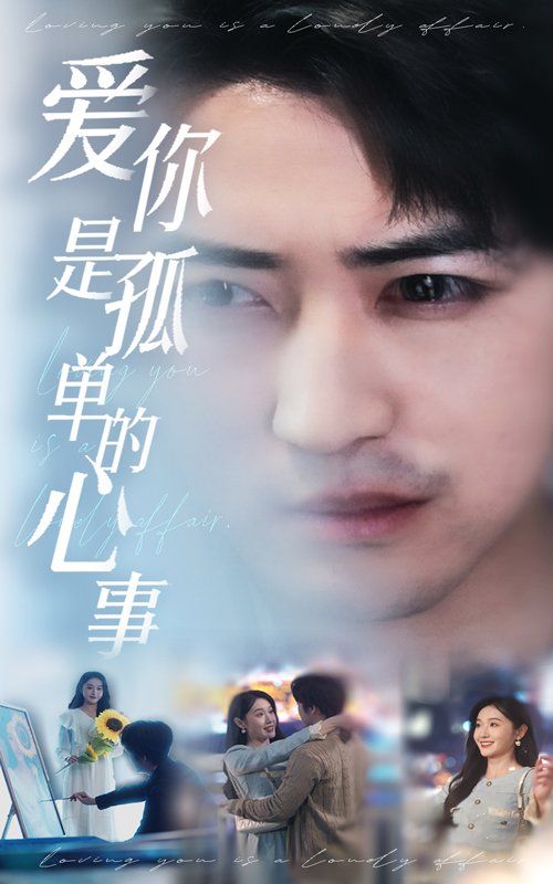 新：爱你是孤单的心事 全集完结(大结局)