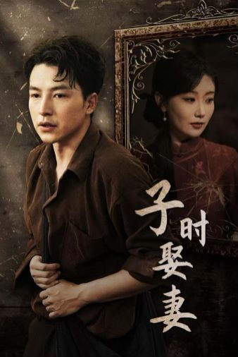 子时娶妻 正片(大结局)