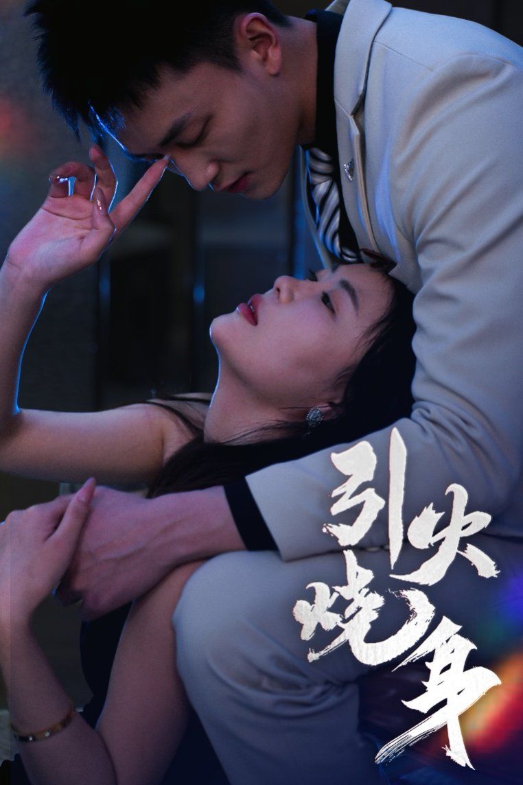 引火烧身(全集)