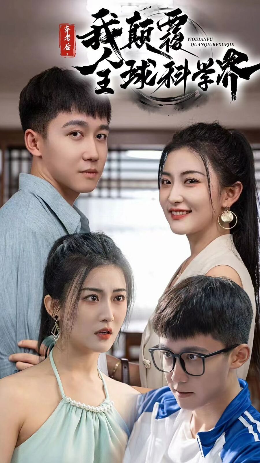 弃考后我颠覆全球科学界(重生后我颠覆全球科学界) 第1-20集