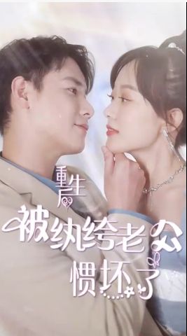 重生后被纨绔老公惯坏了 第1-20集