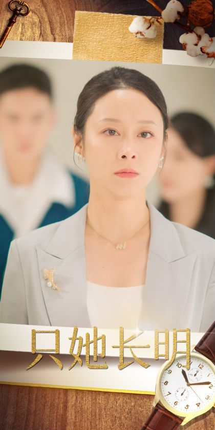 只她长明 全集(大结局)