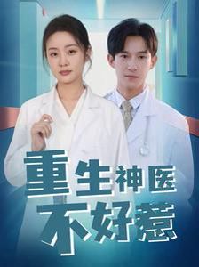 重生神医不好惹 全集(大结局)