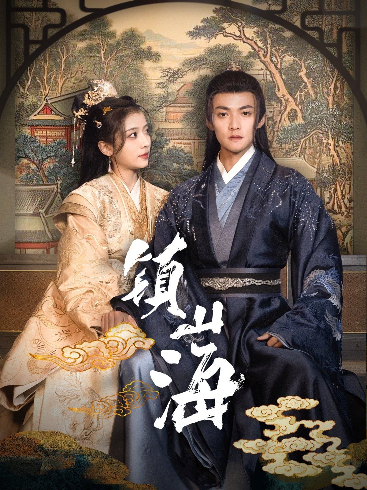 镇山海 第1-20集