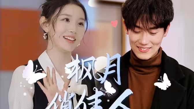 枫月俏佳人 第1-20集