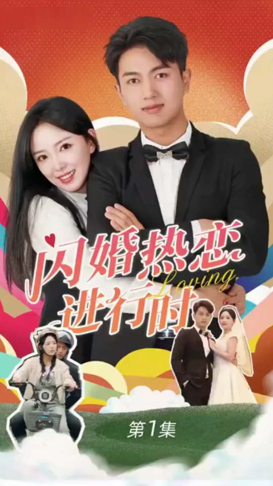 闪婚热恋进行时 第1-20集