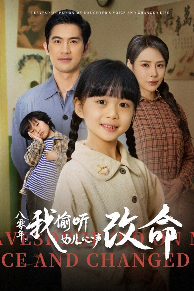 八零年我偷听女儿心声改命 第1-20集