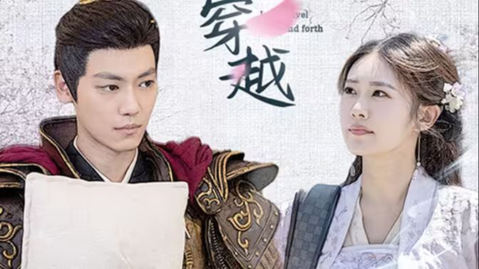 新：我能来回穿越 全集（上）