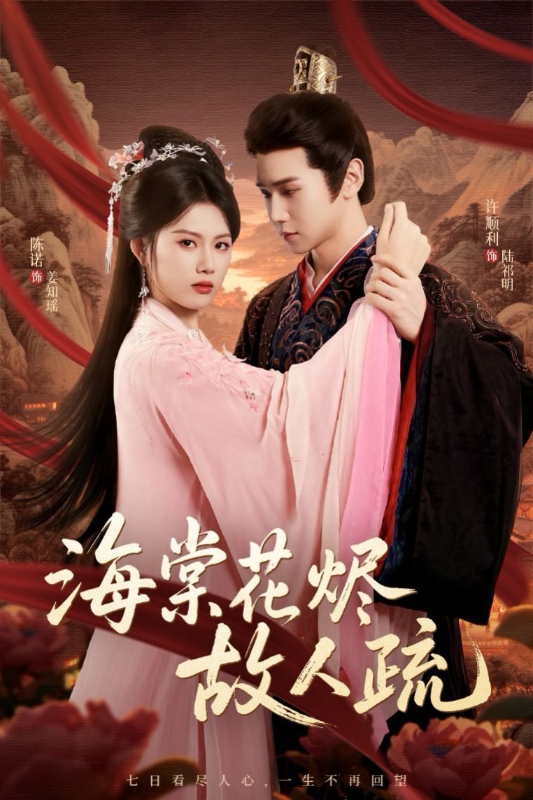 海棠花烬故人疏(全集)