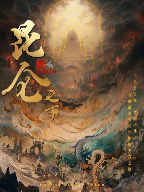 昆仑之下 第41-60集