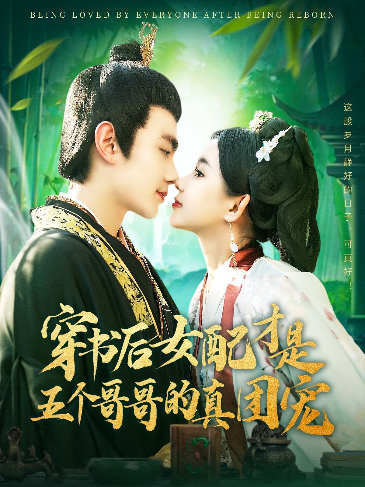 穿书后女配才是五个哥哥的真团宠 第1-20集