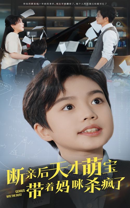 断亲后天才萌宝带着妈咪杀疯了 全集(大结局)