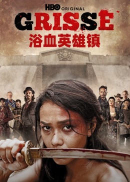 浴血英雄镇 第1集