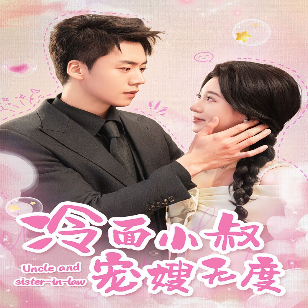 冷面小叔宠嫂无度 第1-20集