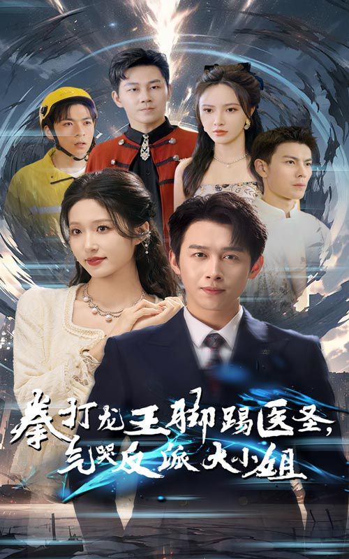 拳打龙王脚踢医圣气哭反派大小姐 第1-20集(大结局)