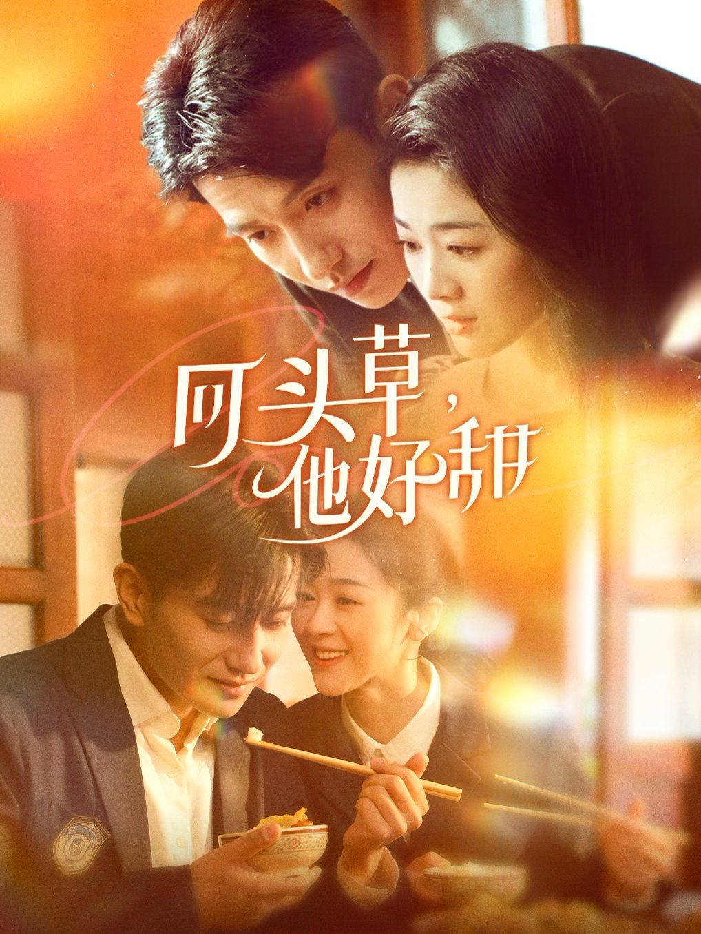 回头草，他好甜 第1-20集