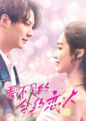 看不见的合约恋人 第08集