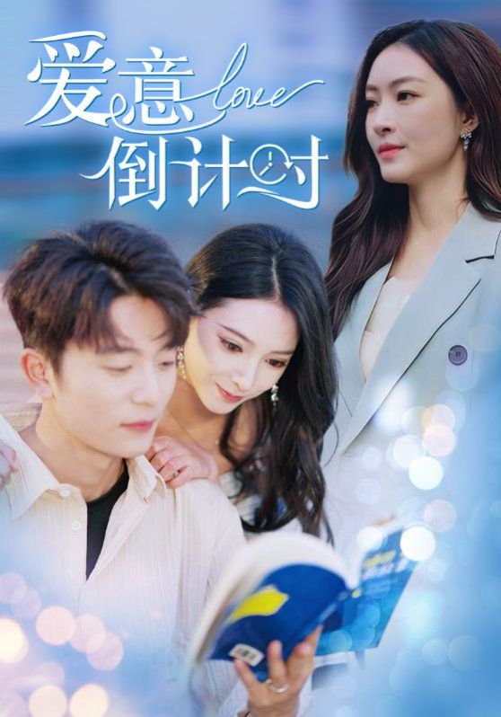 爱意倒计时 第1-20集