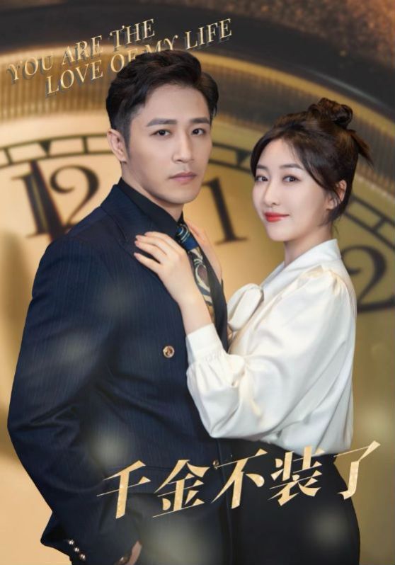 千金不装了 第1-20集