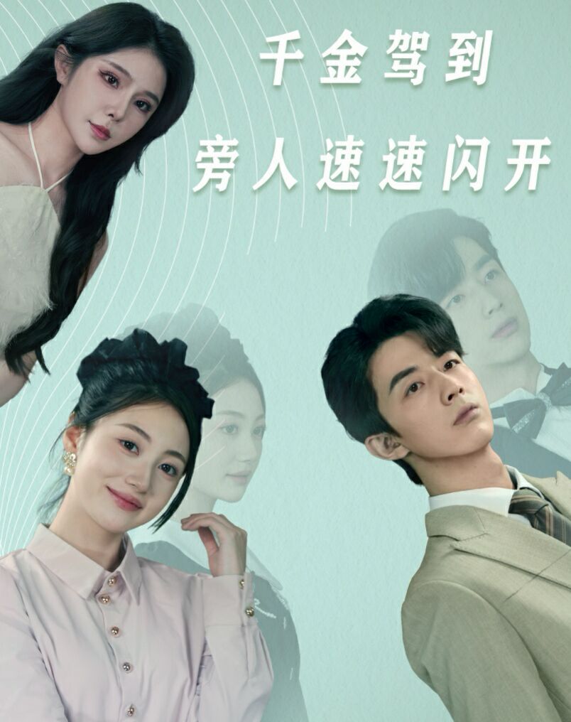 千金驾到旁人速速闪开 第61-80集完结(大结局)