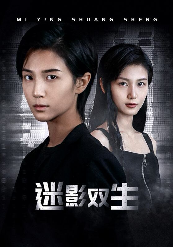 迷影双生 第1-20集