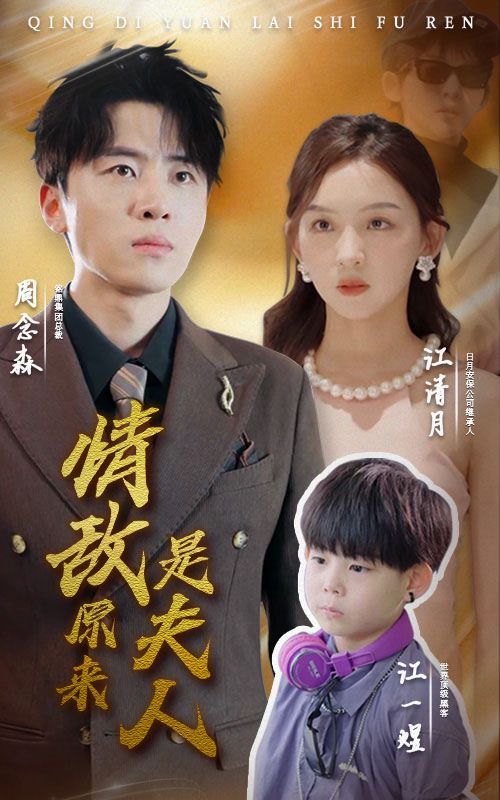 情敌原来是夫人 第41-66集完结(大结局)