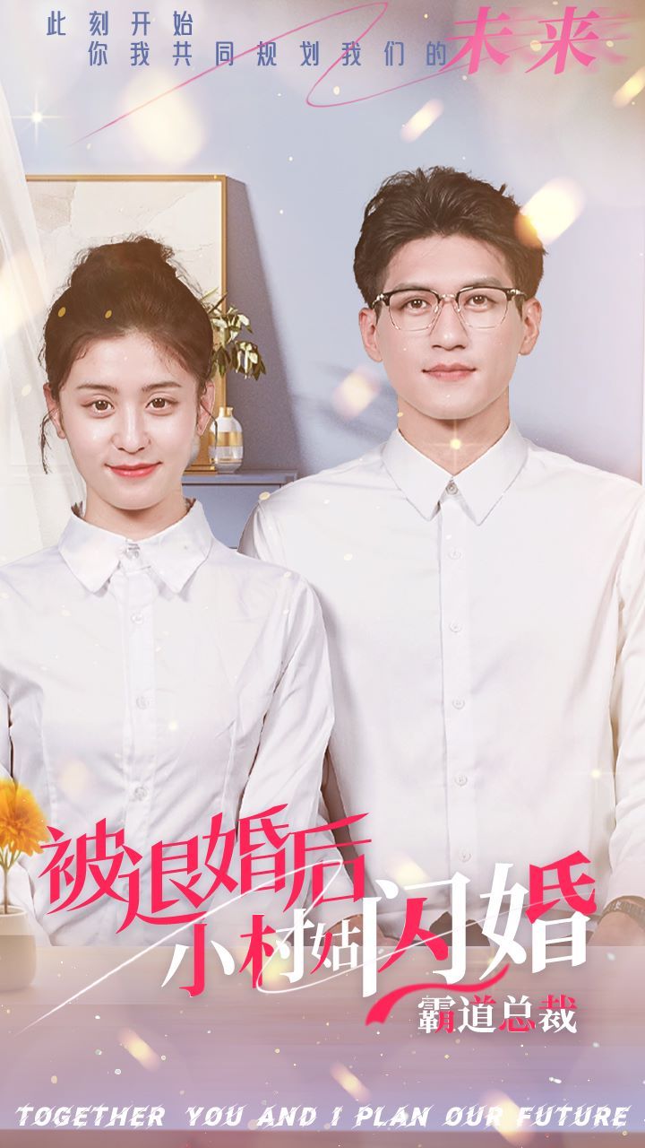 被退婚后，小村姑闪婚霸道总裁 全集(大结局)